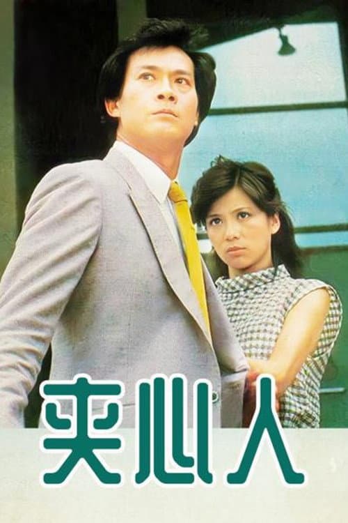 Постер: 夾心人