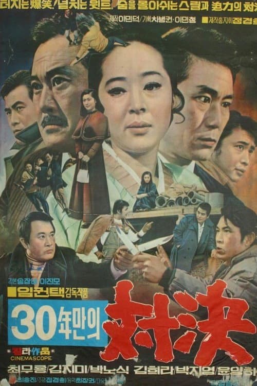 Постер: 30년만의 대결