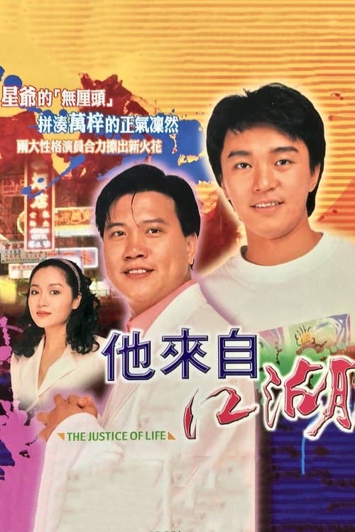 Постер: 他來自江湖