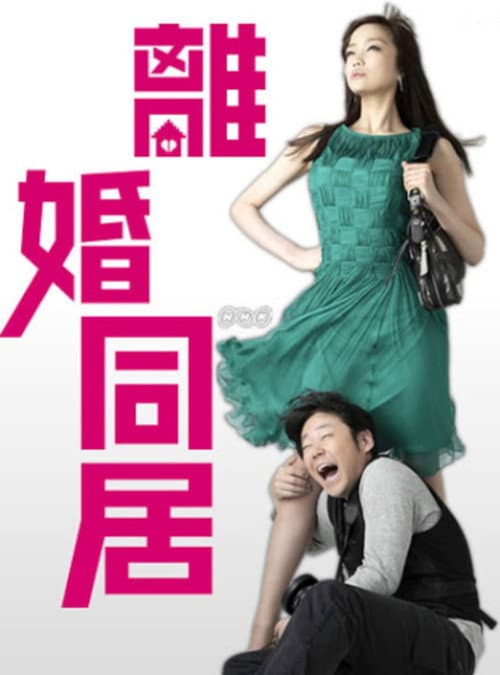 Постер: 離婚同居