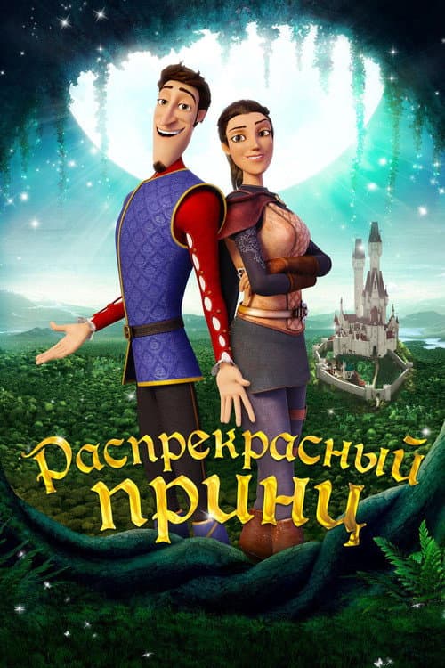 Постер: Распрекрасный принц