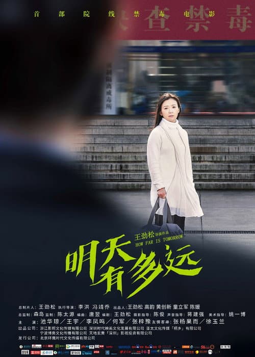Постер: 明天有多远