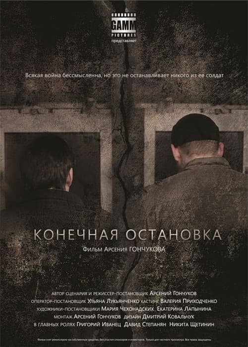 Постер: Конечная остановка