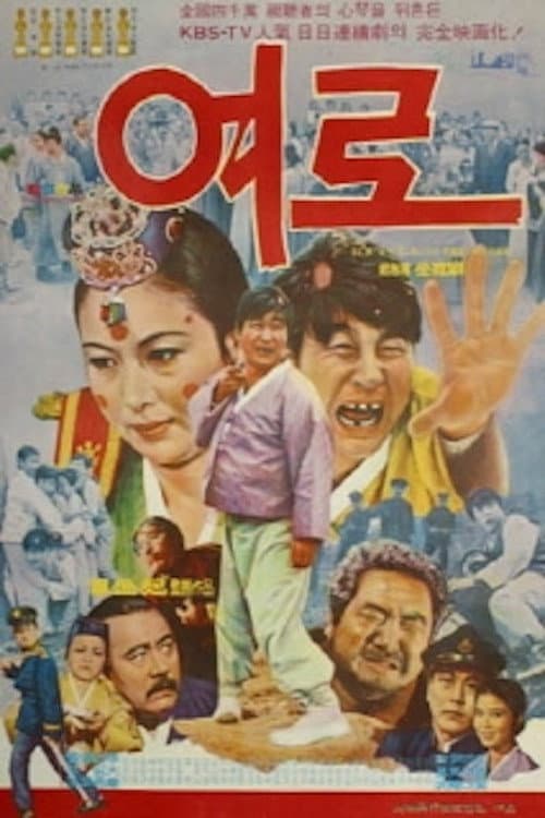 Постер: 여로