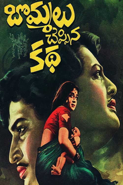 Постер: బొమ్మలు చెప్పిన కథ