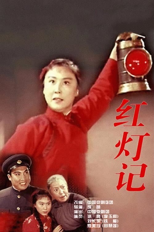 Постер: 红灯记