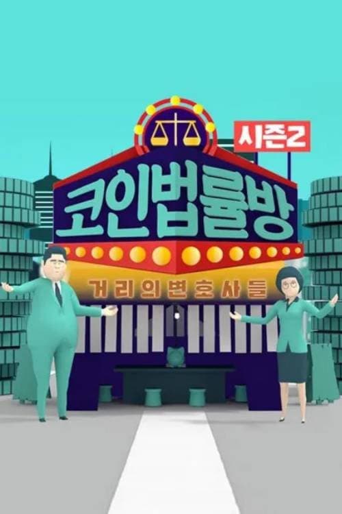 Постер: 코인 법률방