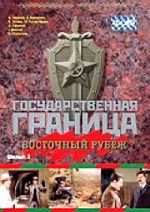 Постер: Государственная граница. Фильм 3. Восточный рубеж