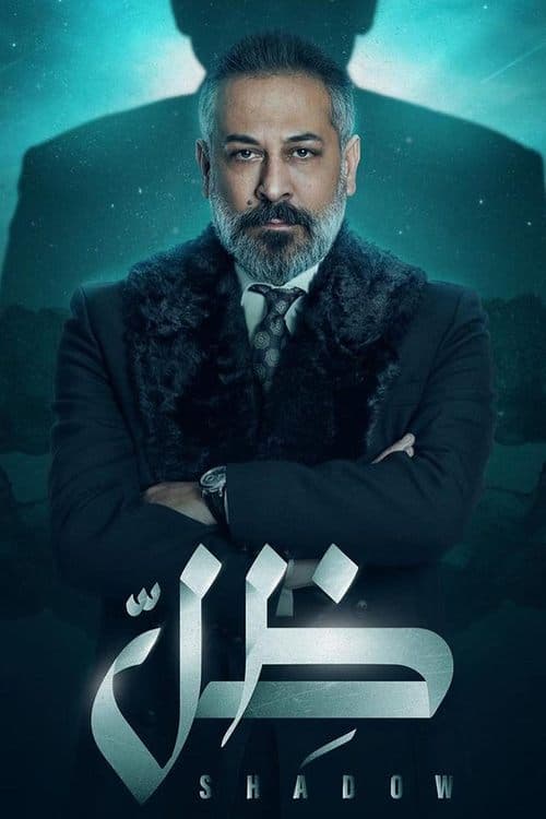 Постер: ظل