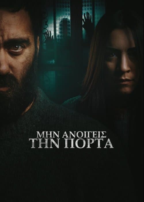 Постер: Μην ανοίγεις την πόρτα
