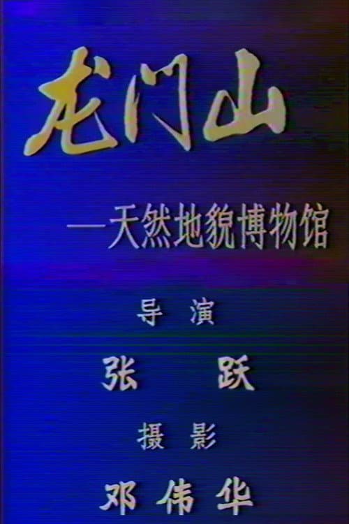 Постер: 龙门山 - 天然地貌博物馆