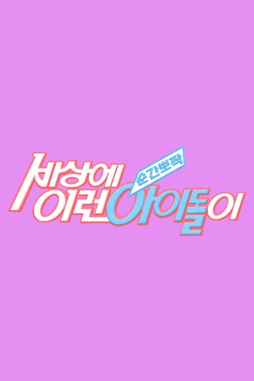 Постер: 순간뽀짝 세상에 이런 아이돌이