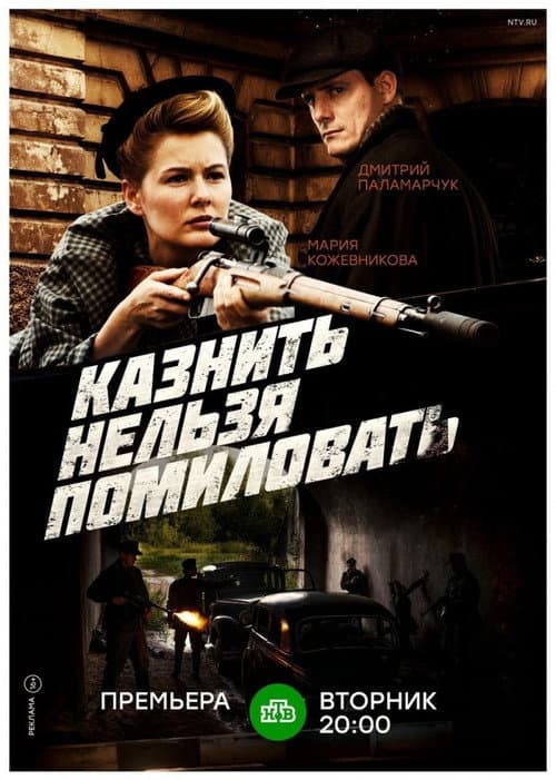 Постер: Казнить нельзя помиловать