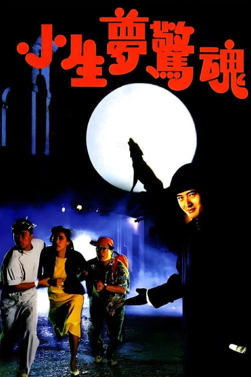 Постер: 小生夢驚魂