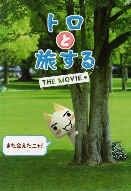 Постер: トロと旅するTHE MOVIE