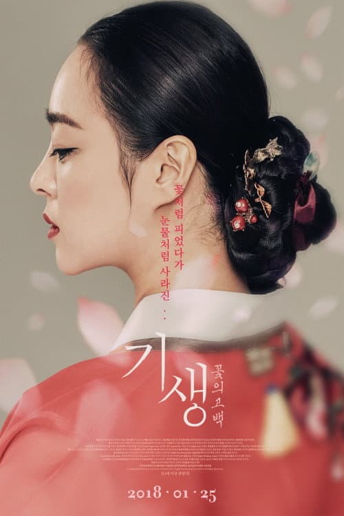 Постер: 기생: 꽃의 고백