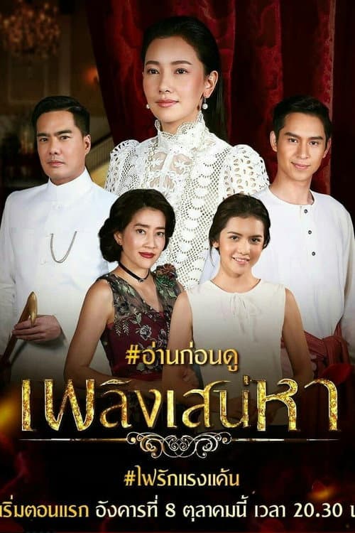 Постер: เพลิงเสน่หา