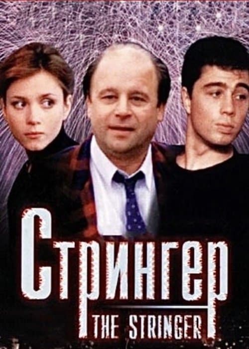 Постер: Стрингер