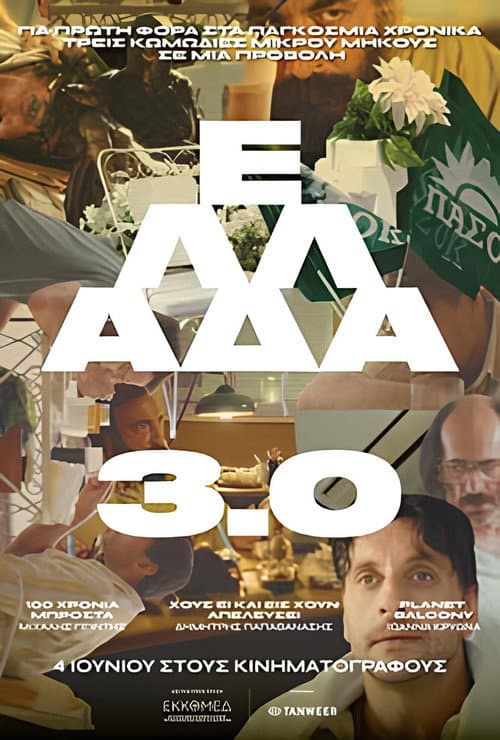 Постер: Ελλάδα 3.0