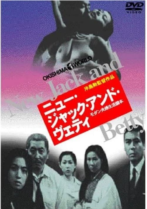 Постер: ニュー・ジャック・アンド・ヴェティ
