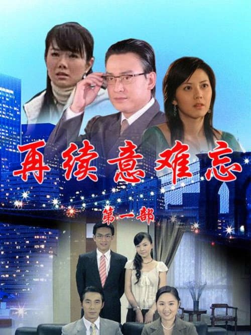 Постер: 再續意難忘