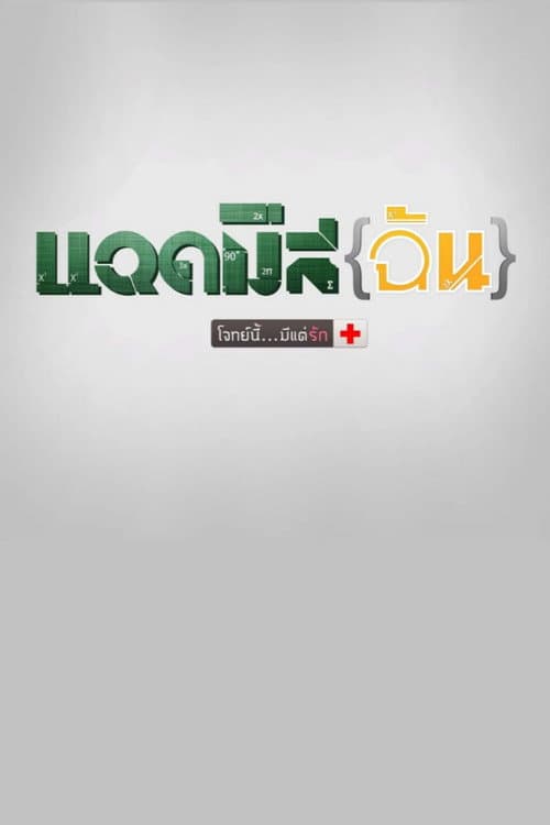 Постер: แอดมิสฉัน