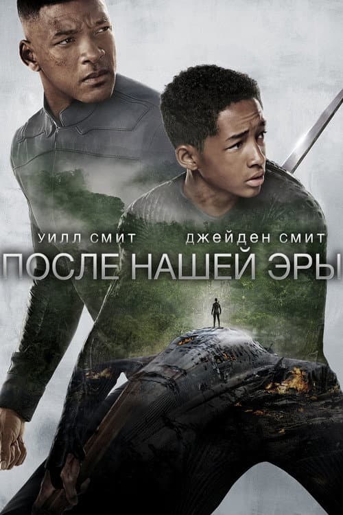 Постер: После нашей эры