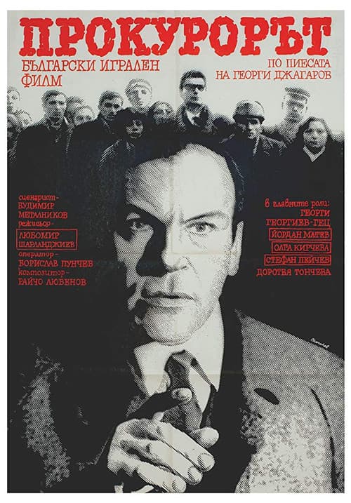Постер: Прокурорът