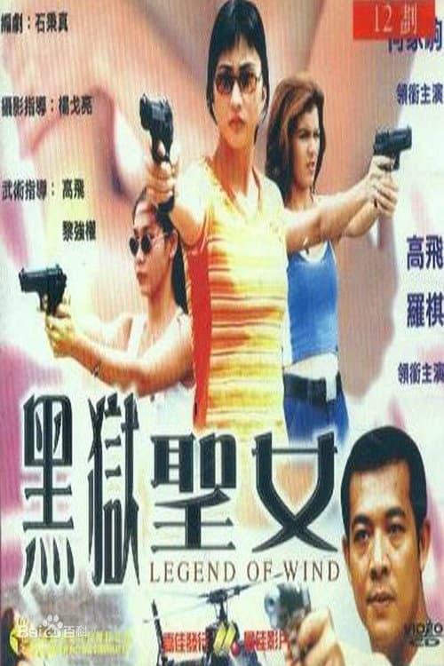 Постер: 黑獄聖女