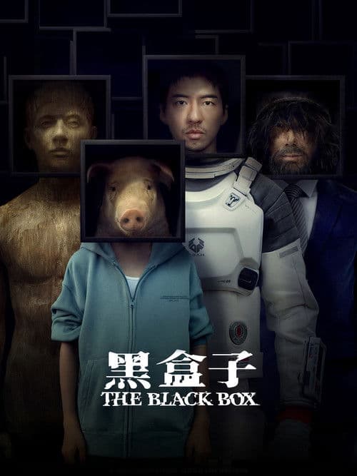 Постер: 黑盒子