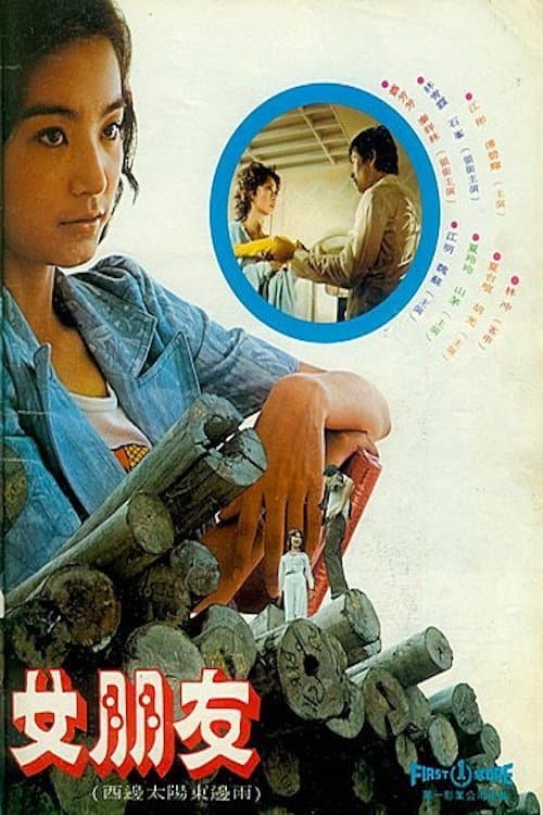 Постер: 女朋友