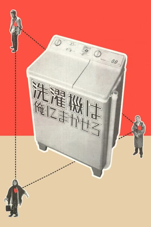 Постер: 洗濯機は俺にまかせろ