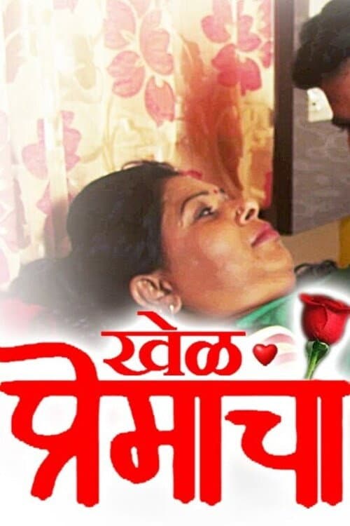 Постер: खेळ प्रेमाचा
