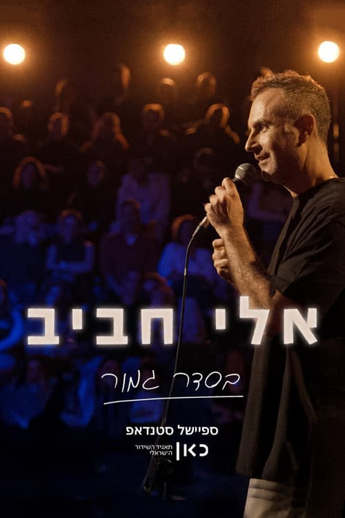Постер: אלי חביב: בסדר גמור