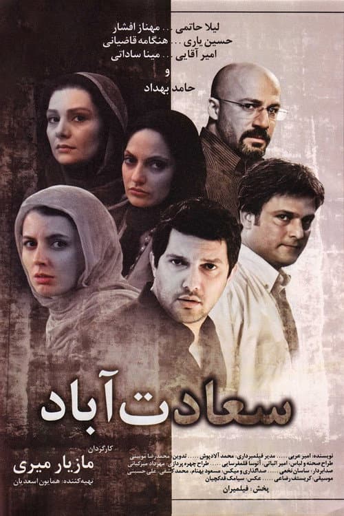Постер: سعادت آباد