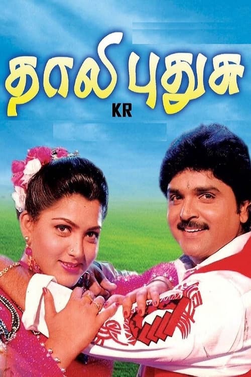 Постер: தாலி புதுசு