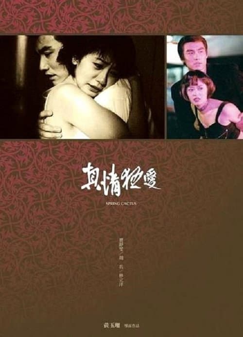 Постер: 真情狂愛