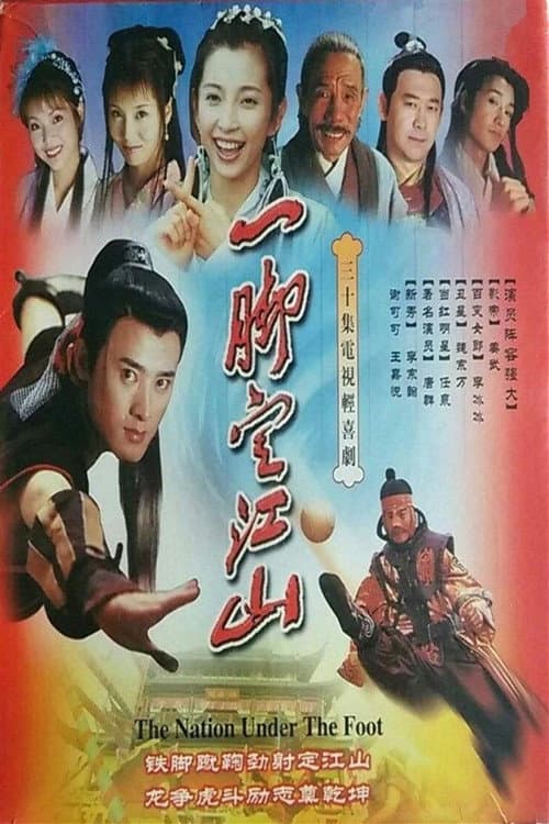 Постер: 一脚定江山