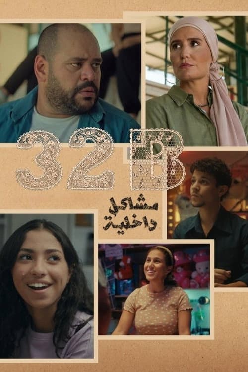 Постер: 32B: مشاكل داخلية