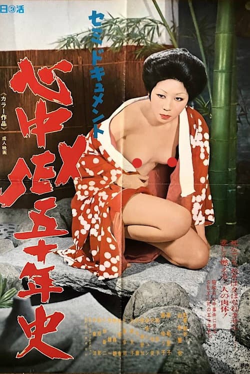 Постер: セミドキュメント 心中SEX50年史