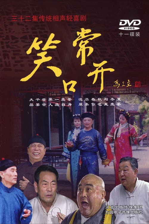 Постер: 常开笑口