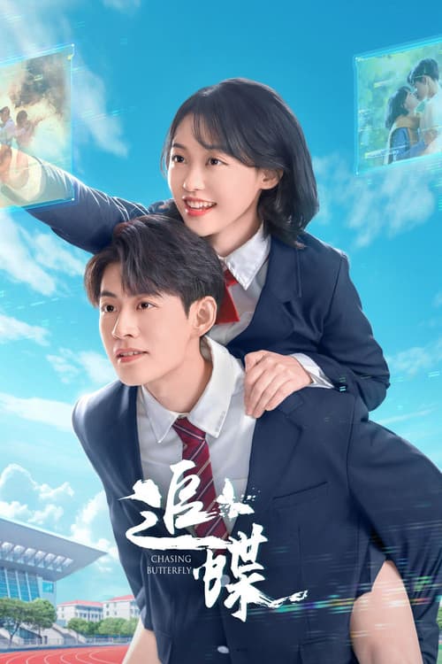 Постер: 追蝶