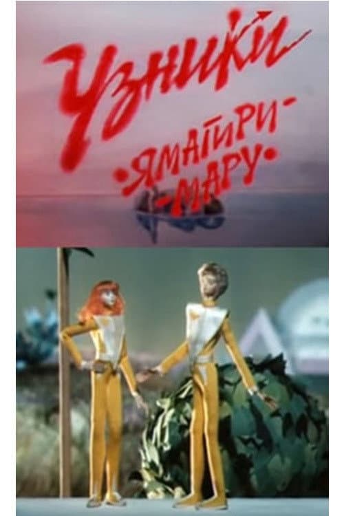 Постер: Узники «Ямагири-мару»