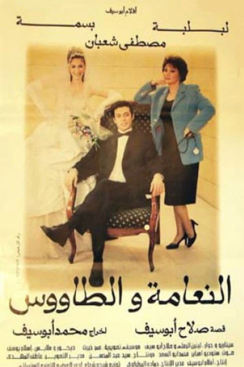 Постер: النعامة والطاووس