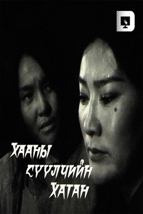 Постер: Хааны сүүлчийн хатан