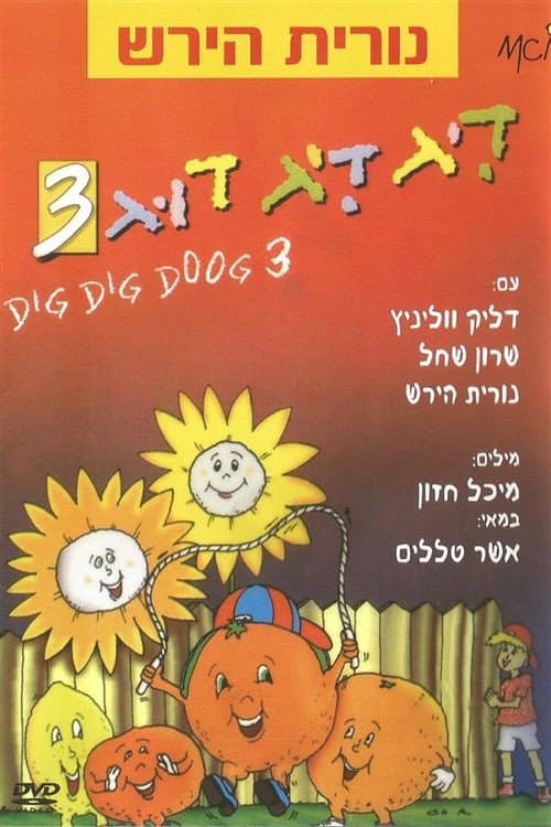 Постер: דיג דיג דוג 3