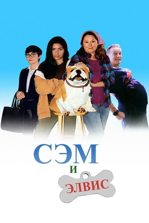 Постер: Сэм и Элвис