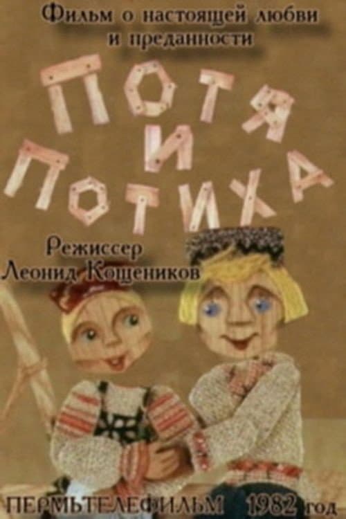 Постер: Потя и Потиха