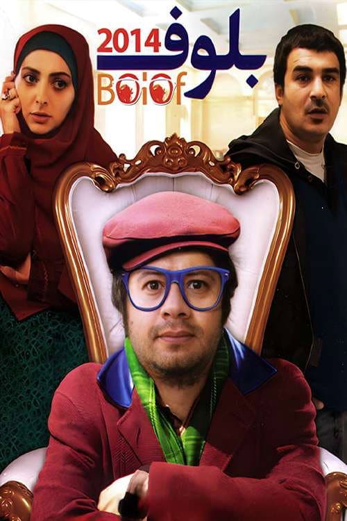 Постер: بلوف