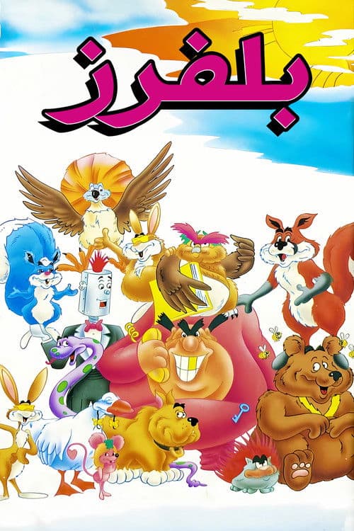 Постер: The Bluffers